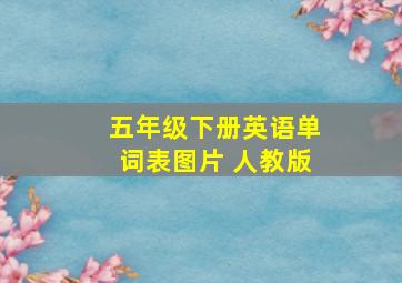 五年级下册英语单词表图片 人教版